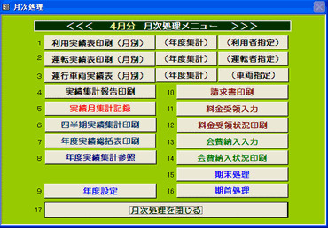 画像：月次処理画面